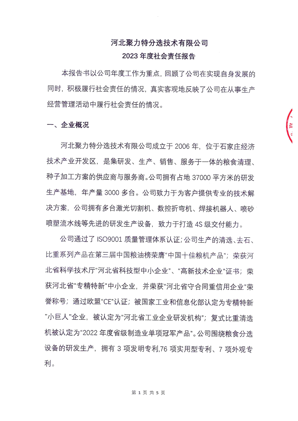 2023年度社会责任报告-九游会j9-1.png